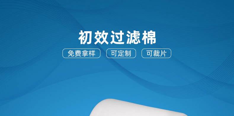 初效過濾棉